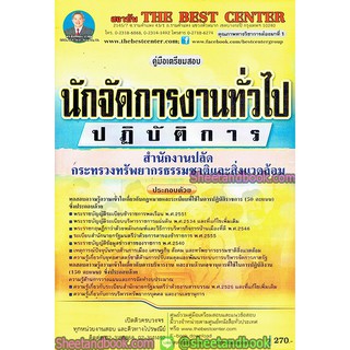 คู่มือเตรียมสอบ นักจัดการงานทั่วไปปฏิบัติการ สำนักงานปลัด กระทรวงทรัพยากรธรรมชาติและสิ่งแวดล้อม PK1829