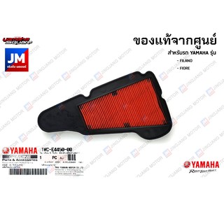 1WCE44500000 ไส้กรองอากาศ แท้ศูนย์ สำหรับ YAMAHA FILANO, FIORE