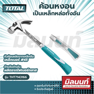 Total รุ่น THT7143166 ค้อนหงอน ด้ามไฟเบอร์ (ลดแรงสะเทือน) 16 ออนซ์ หน้าค้อน 27 mm. ( Claw Hammer – Anti-shock Handle )