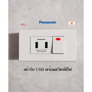 Panasonic ชุดเต้ารับ USB + สวิทซ์ทางเดียว ปิดมีไฟ พร้อมใช้งาน WEF1172 WEG5151