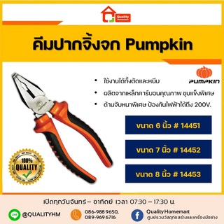 PUMPKIN คีมปากจิ้งจก ขนาด 6" (14451) ขนาด 7" (14452) และ 8" (14453)