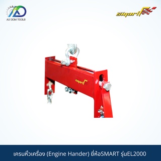 SMART TEC เครนหิ้วเครื่อง2000kg.(Engine Hander) รุ่นEL-2000 *รับประกันสินค้า 6 เดือน*