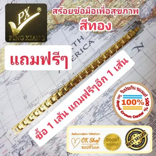 (ออเดอร์นี้ซื้อ 1 เส้น แถมฟรี 1 เส้น) PING XIANG สร้อยข้อมือเพื่อสุขภาพ ฝังเม็ดเพื่อสุขภาพและชุบทองอย่างดี ของแท้ 100%