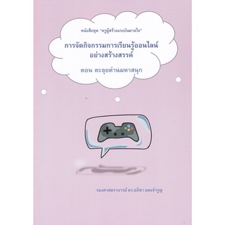 การจัดกิจกรรมการเรียนรู้ออนไลน์อย่างสร้างสรรค์ ตอน ตะลุยด่านมหาสนุก :ชุด ครูผู้สร้างแรงบันดาลใจ