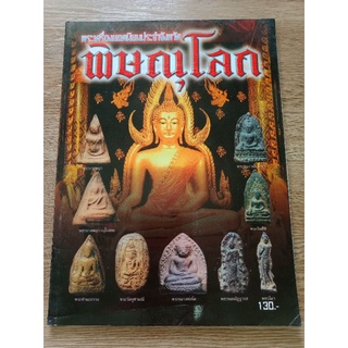 หนังสือพระเครื่องยอดนิยมประจำจังหวัดพิษณุโลก ภาพสี หนา 97 หน้า สำนักพิมพ์คเณศ์พร ปี 2553