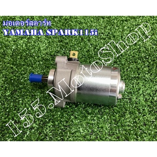 มอเตอร์สตาร์ท-ไดสตาร์ท YAMAHA SPARK115i สินค้าคุณภาพดีเยี่ยมแท้โรงงาน