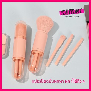 Makeup Brushes 【แปรงแต่งหน้า 】ขนาดพกพา ขนแปรงนุ่ม