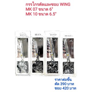 กรรไกรตัด,ซอย วิง ขนาด 6 นิ้ว, ขนาด 6.5 นิ้ว (ราคาต่อ 1 ชิ้น)/WING