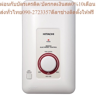 Hitachi เครื่องทำน้ำอุ่น รุ่น อิเล็กทรอนิกส์ HES-35B 3500 วัตต์ แถมฟรีSlideBar มูลค่า 500 บาท