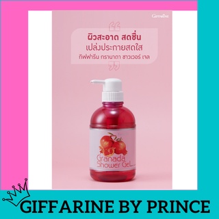 ✅ถูก ส่งฟรี!!💥 Granada Shower Gel | เจลอาบกิฟฟารีน กรานาดาชาวเวอร์เจล เจลอาบน้ำอ่อนใส ฟองครีมอ่อนละมุน กลิ่นหอม