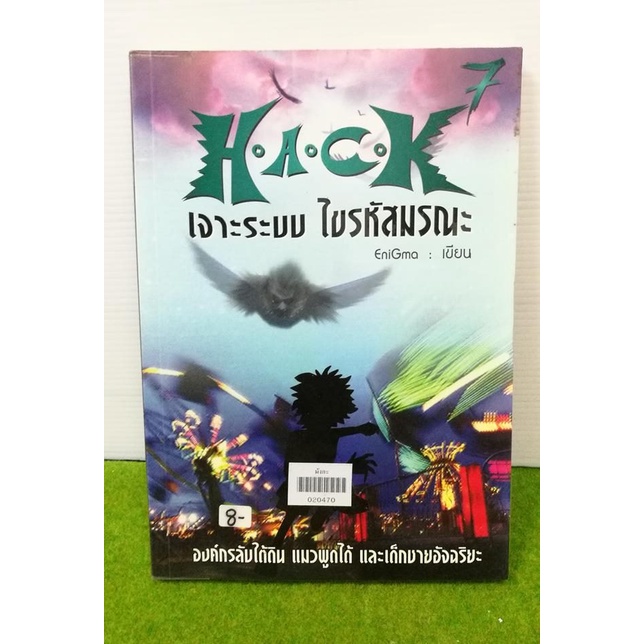 hack เจาะระบบ ไขรหัสมรณะ เล่ม 7 / หนังสือมือสอง สภาพร้านเช่า