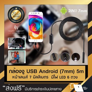 กล้องงู usb-android 2IN1 (7mm) 5m / 2m กล้องส่องใต้เครื่อง กล้องส่องท่อ