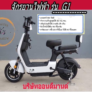 🔥ผ่อน 0% นาน 10 เดือน🔥จักรยานไฟฟ้า มอเตอร์ 350 วัตต์ จอดิจิตอล🔥ปี 2023 FUYU  รุ่น G1 -สีขาว