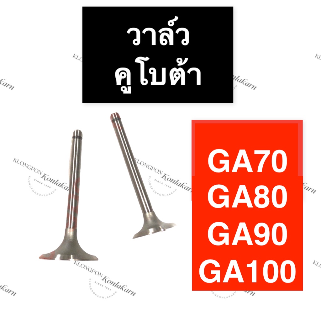 วาล์ว คูโบต้า GA70 GA80 GA90 GA100 วาล์วคูโบต้า วาล์วga70 วาล์วga80 วาล์วga90 วาล์วga100 วาวga70 วาว