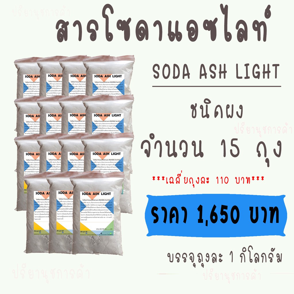 โซดาแอชไลท์ (Soda Ash,Light) 15 ถุง