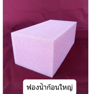 ฟองน้ำก้อนใหญ่ ‼เลือกสีได้‼ ฟองน้ำล้างรถ ฟองน้ำทำความสะอาด  ขนาด  สูง 4 x  กว้าง 5 x ยาว 10 นิ้ว