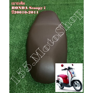 เบาะรถจักรยานยนต์ Honda Scoopy i ปี2010-2011 ผ้าเบาะสีน้ำตาล สินค้าคุณภาพดีเยี่ยมโรงงานมาตรฐาน