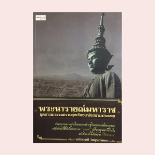 หนังสือประวัติศาสตร์ พระนารายณ์มหาราช ยุคอารยธรรมความรุ่งเรืองแห่งสยามประเทศ : ปาฏิหาริย์เจ้าฟ้านารายณ์