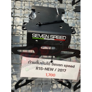 ท้ายสั้นพับได้ Seven speed R-15 NEW !! ส่งไว