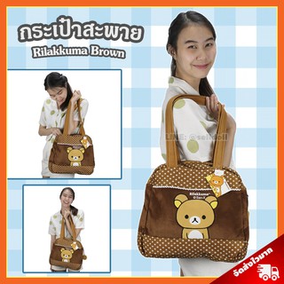 กระเป๋าสะพาย ริลัคคุมะ ลิขสิทธิ์แท้ / กระเป๋าตุ๊กตา Rilakkuma Brown กระเป๋าเด็ก คุมะ Kuma ของขวัญ Rilakkuma หมีขี้เกียจ