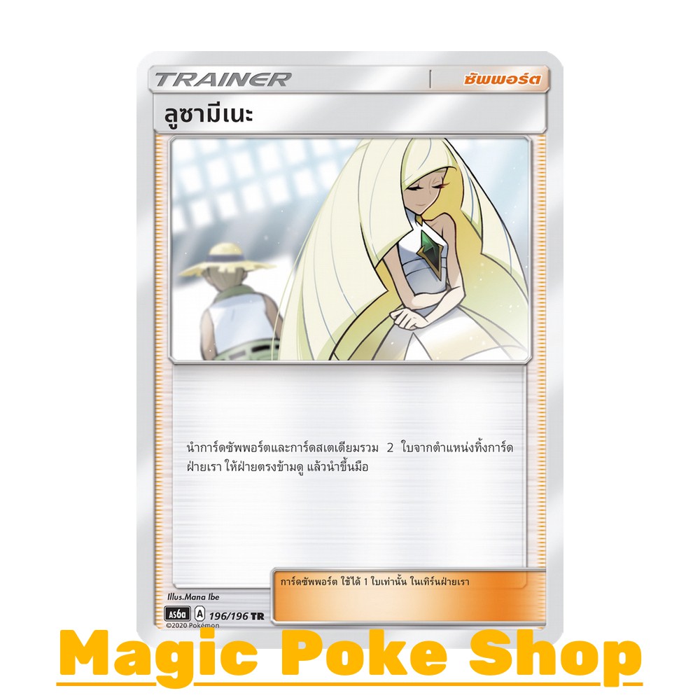 ลูซามีเนะ (TR) ซัพพอร์ต ชุด ศึกตำนาน การ์ดโปเกมอน (Pokemon Trading Card Game) ภาษาไทย as6a196