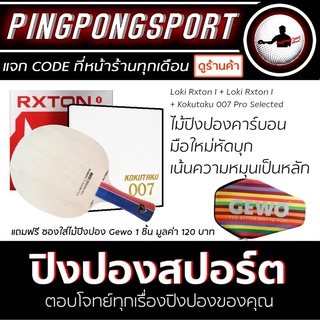 ไม้ปิงปอง Loki Rxton-I + ยางปิงปอง Loki Rxton I + Kokutaku 007 Pro Selected พิเศษแถมฟรี ซองใส่ไม้ปิงปอง Gewo