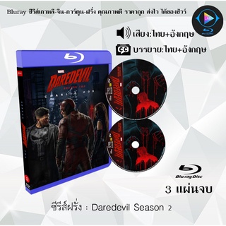 Bluray ซีรีส์ฝรั่ง Marvel Daredevil Season 2 : 3 แผ่นจบ (พากย์ไทย+ซับไทย) (FullHD 1080p)