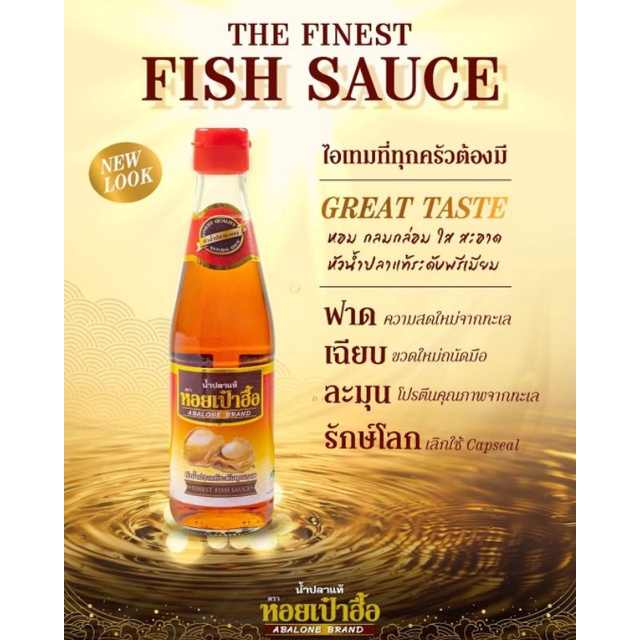 น้ำปลาแท้ตราหอยเป๋าฮื้อ โฉมใหม่ ขนาด 300มล. (4 ขวด)  ค่าส่งไม่แพงจ้าา - รูปที่ 4