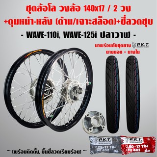 ชุดล้อโล WAVE-110i, WAVE-125iปลาวาฬ สีดำ 2วง+ดุมเจาะสล็อต(หน้า-หลัง-ดุมสเตอร์,ซี่ลวดชุบ)+PKTยางนอกMO521+ยางใน