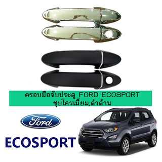 ครอบมือจับประตู Ford Ecosport ชุบโครเมี่ยม,ดำด้าน