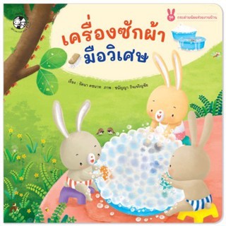 [พร้อมส่ง] นิทานเสริมสร้าง EF "เครื่องซักผ้ามือวิเศษ" #แปลนฟอร์คิดส์