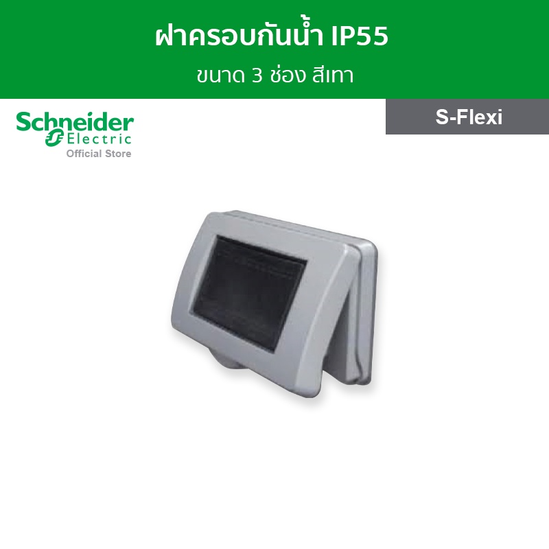 Schneider Electric ฝาครอบกันน้ำ IP55 ขนาด 3 ช่อง สีเทา รหัส F3223HR(GY) รุ่น S-Flexi
