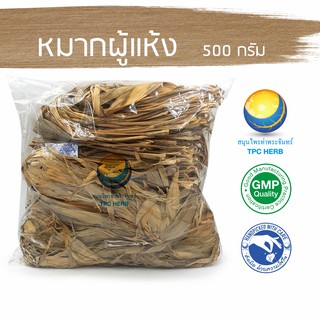 หมากผู้แห้ง  500 กรัม 80 บาท &lt; ราคาส่งสอบถาม &gt; / "อยากลงทุนสุขภาพ นึกถึงสมุนไพรท่าพระจันทร์"