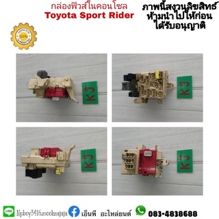 กล่องฟิวส์ในคอมโซน  sport rider สปอร์ตไลเดอร์  มือสอง