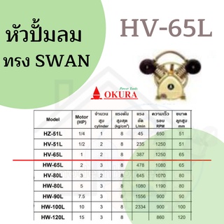 หัวปั้มลม OKURA ทรง SWAN HV-65L มอเตอร์ 1 เเรง หัวปั้ม ปั้มลม OKURA