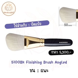 hakuhodo brush S100Bk Finishing Brush Angled