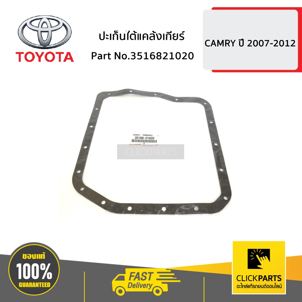 TOYOTA #3516821020 ปะเก็นใต้แคล้งเกียร์ CAMRY ปี 2006-2012 ของแท้ เบิกศูนย์