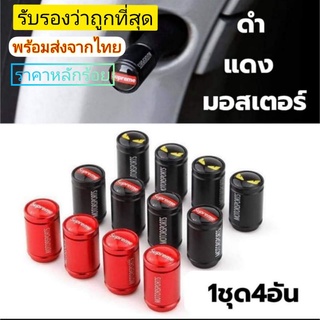 จุกลม ยางรถยนต์ จุ๊บลม ฝาลมยาง Supreme,Motorsports วัสดุแสตนเลส สำหรับยางล้อรถยนต์ พร้อมส่ง🇹🇭
