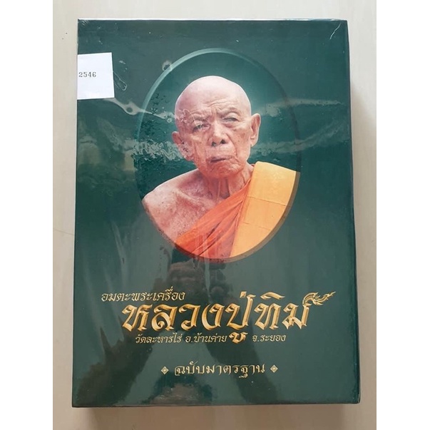 หนังสือหลวงปู่ทิม (เล่มเขียว) ปี 2551