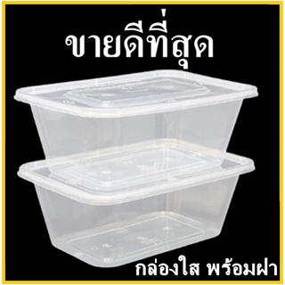 (K)(50-25ชุด)กล่องใส กล่องพลาสติกใส กล่องพลาสติก กล่องพลาสติกเข้าไมโครเวฟ กล่องพลาสติกพร้อมฝา 1 แพ็ค