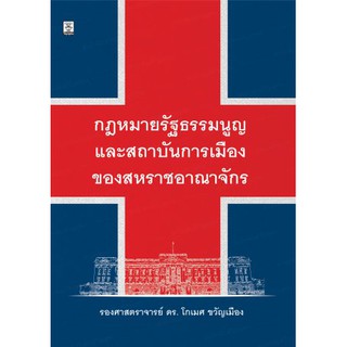 กฎหมายรัฐธรรมนูญและสถาบันการเมืองของสหราชอาณาจักร