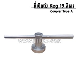 ที่เปิด ถัง Keg Coupler (Type A &amp; Type S)