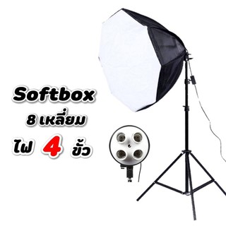 Softbox แปดเหลี่ยม ไฟ 4 ขั้ว