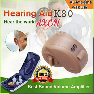 เครื่องช่วยฟัง Hearing aid รุ่น AXON K-80 ZT0001 สีขนาดกลมกลืนกับหู เสียงดังฟังชัด  มาพร้อมกล่องใส่ จุกยางหลายขนาด+ ถ่าน