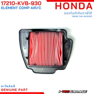 (17210-KVB-930) Honda Click110 (ตัวคาร์บู) ไส้กรองอากาศแท้