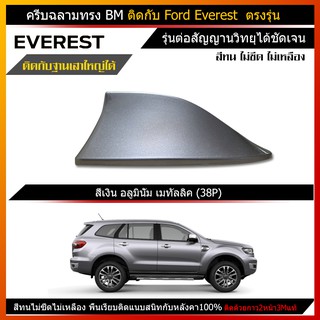 เสาครีบฉลามford everestสีบรอนเงิน รุ่นBMต่อสัญญานวิทยุได้ชัดเจน ครีบฉลาม ฟอร์ด เอเวอเรสต์ ครีบฉลามเอเวอเรสเสาอากาศรถยนต์