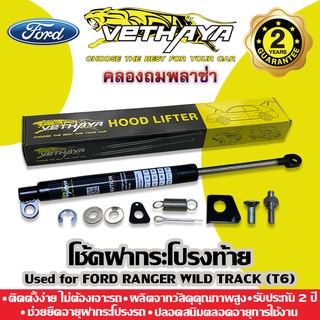 ได้เป็นคู่ 2 ชิ้น 🔥 โช้คค้ำฝากระโปรงท้าย VETHAYA (รุ่น FORD RANGER WILD TRACK T6 ปี 2011-2022) รับประกัน 2 ปี