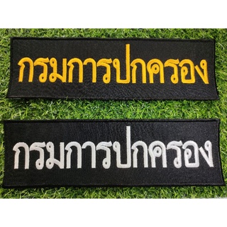 #พร้อมส่ง ป้ายติดหลังเสื้อกั๊ก ปักกรมการปกครองแบบติดตีนตุ๊กแกและไม่ติดตีนตุ๊กแก