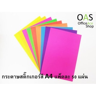 กระดาษสติ๊กเกอร์สี Colored Paper Sticker  A4 แพ็คละ 50 แผ่น