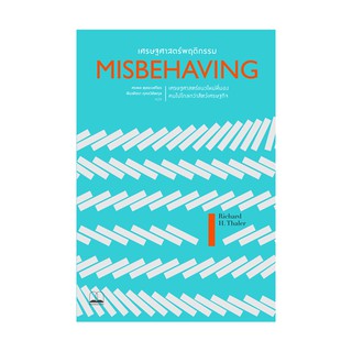 หนังสือ เศรษฐศาสตร์พฤติกรรม MISBEHAVING